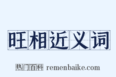 旺相近义词是什么意思的图片